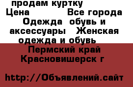 продам куртку  42-44  › Цена ­ 2 500 - Все города Одежда, обувь и аксессуары » Женская одежда и обувь   . Пермский край,Красновишерск г.